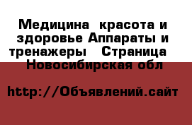 Медицина, красота и здоровье Аппараты и тренажеры - Страница 3 . Новосибирская обл.